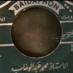 اللي انكتب عالجبين | أسطوانة - محمد عبدالوهاب
