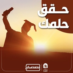 درس استثنائى | حقق حلمك