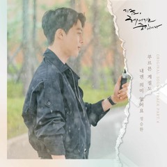 Jung Seung Hwan (정승환) - 푸르른 계절도 내겐 의미 없어요 (Because You're Not Here) (Now, We Are Breaking Up OST)