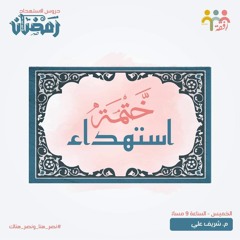 ٣- ختمة استهداء - الاستعداد لرمضان - م.  شريف علي