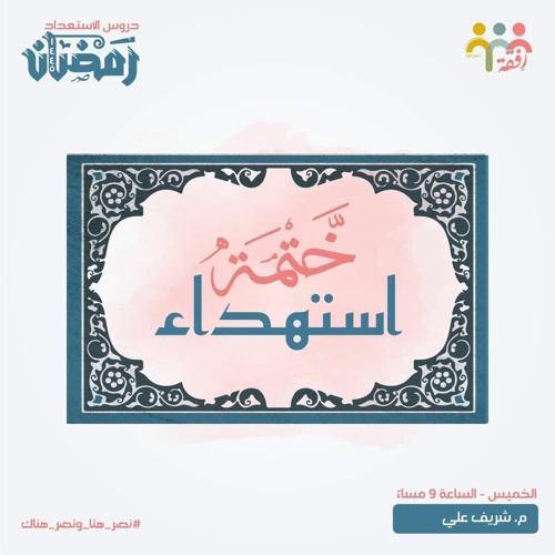 ٣- ختمة استهداء - الاستعداد لرمضان - م.  شريف علي
