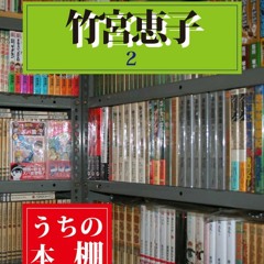 PDF/READ  UCHI NO HONDANA TAKEMIYAKEIKO NI (SUZUKAZE BUKKUSU) (Japanese Edition)