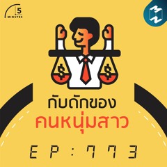 5M EP.773 | กับดักของคนหนุ่มสาว