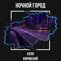 Ночной город