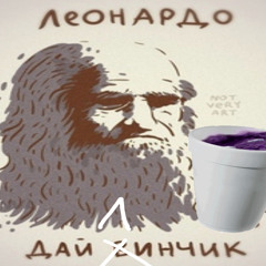 Леонардо Дай Линчик / p. 666theheartbreaker