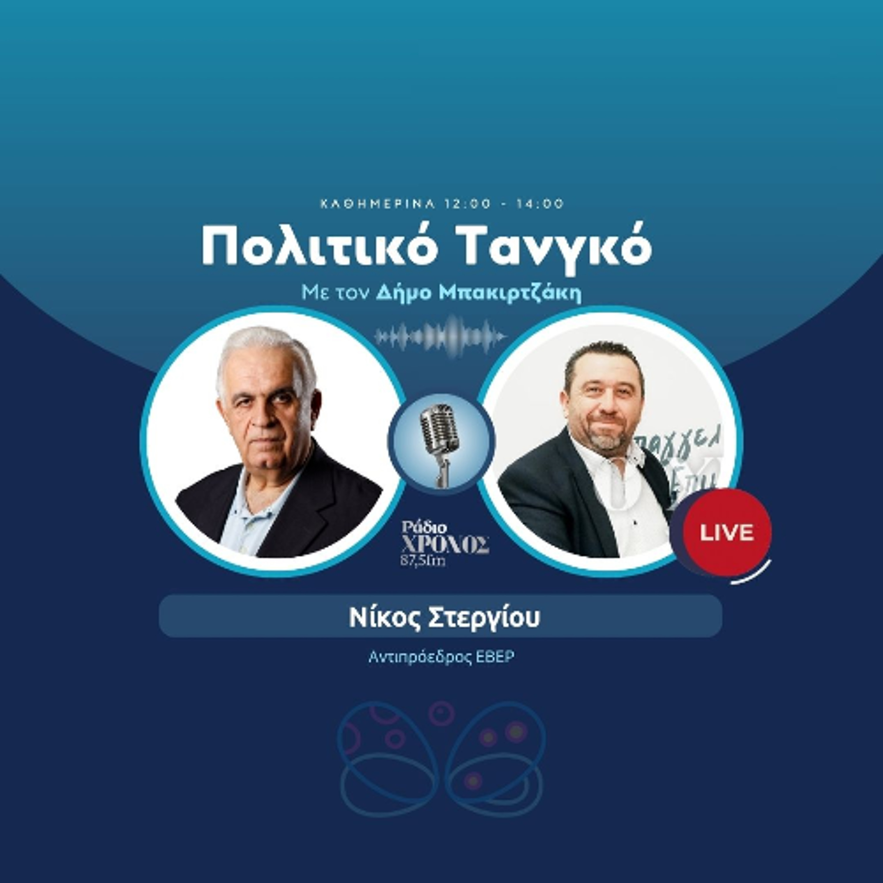 Στεργίου Νίκος – Αντιπρόεδρος ΕΒΕΡ episode artwork