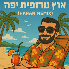 Yehudit Ravitz - Eretz Tropit Yafa (ḦARAN Remix)