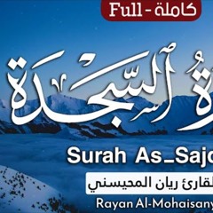 سورة السجدة - القارئ ريان المحيسني