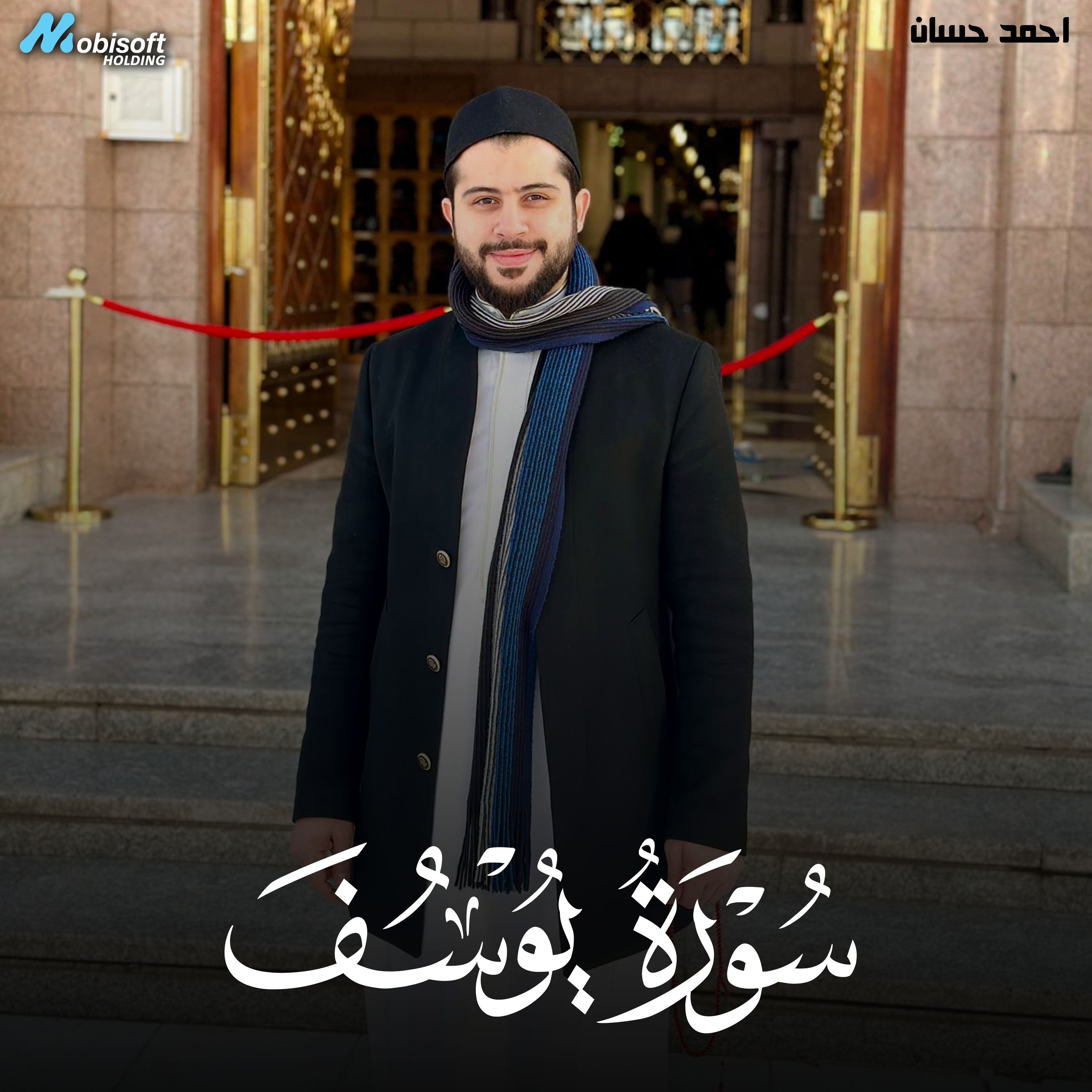 Surah Yusuf - Ahmed Hassan | سورة يوسف - احمد حسان