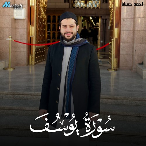 Surah Yusuf - Ahmed Hassan | سورة يوسف - احمد حسان