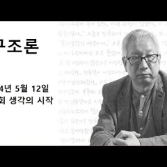 2024-05-12 김동렬의 구조론 제 19회 생각의 시작