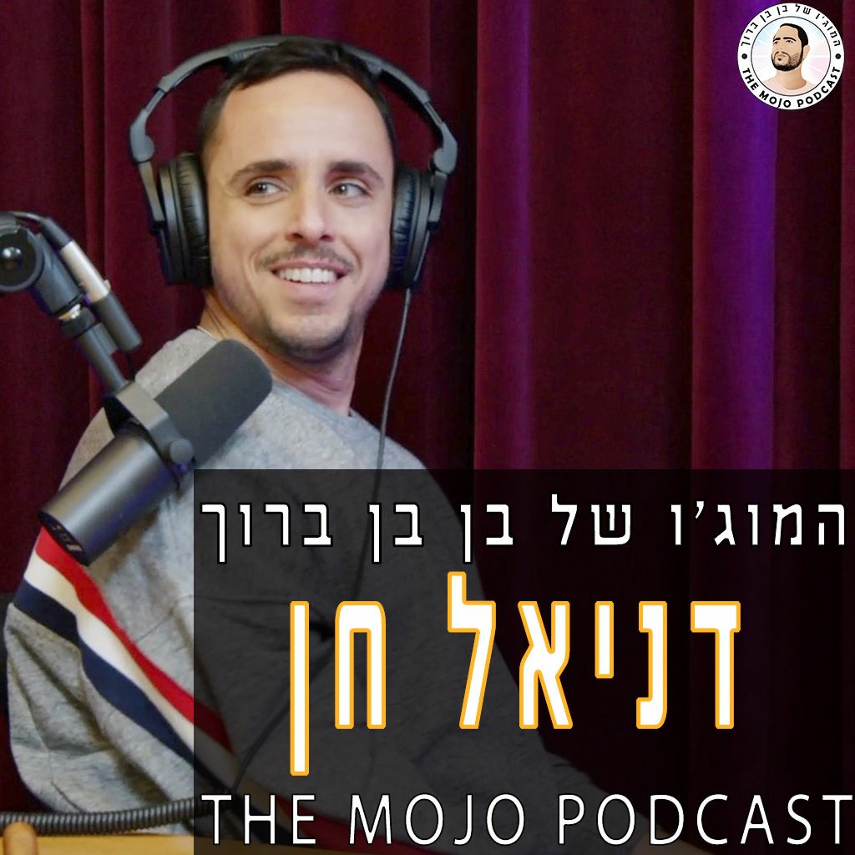 דניאל חן - סטנדאפ כדרך חיים ולמה ההומור הוא הנכס הכי גדול שיש לנו episode artwork