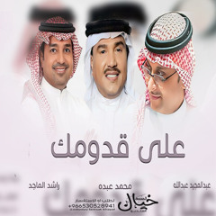 زفة على قدومك  _عبدالمجيد عبدالله ومحمد عبده وراشد الماجد