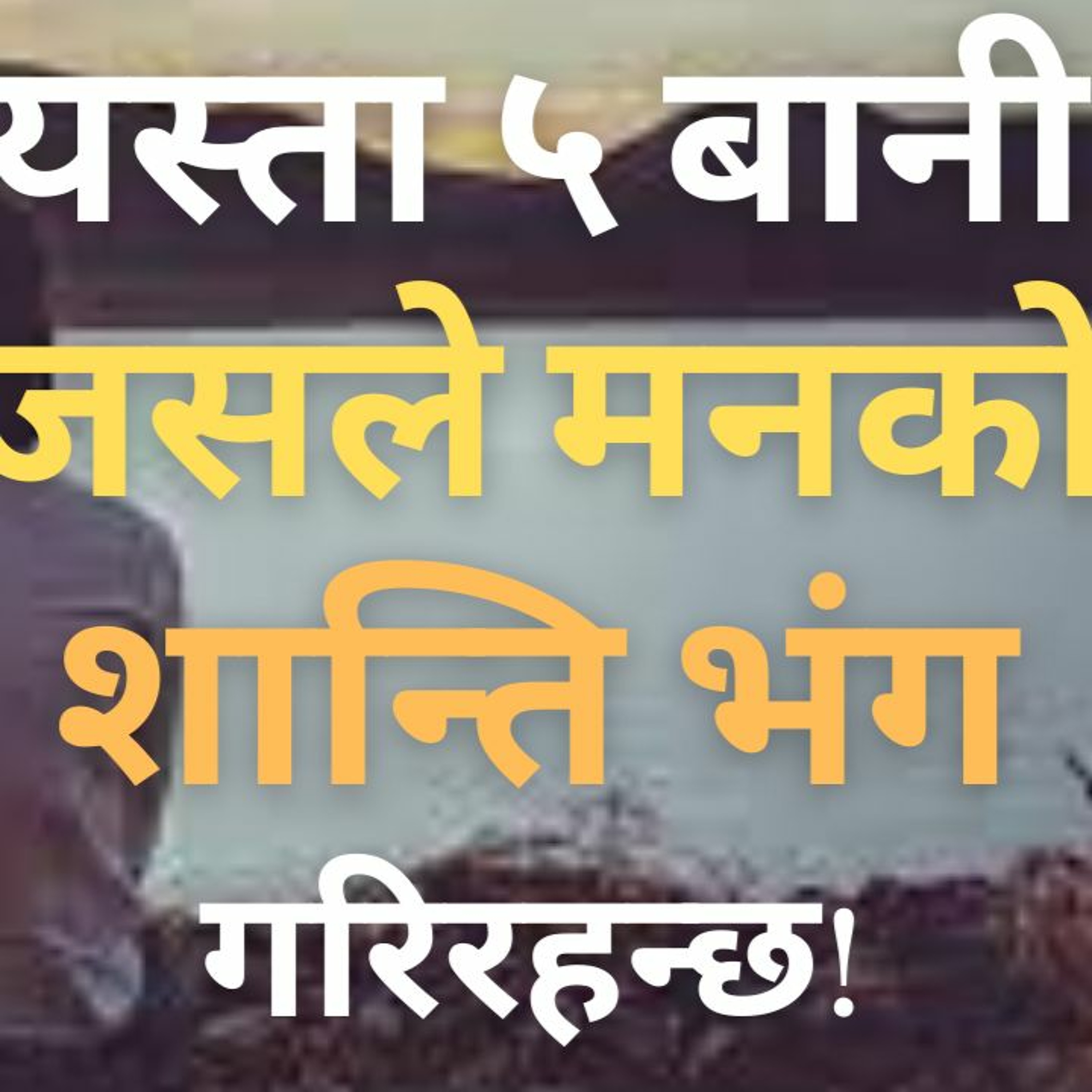यस्ता ५ बानी जसले मनको शान्ति भंग गरिरहन्छ || कतै जानीनजानी हरेक दिन त्यही दोहोराइरहनु भएको त छैन ||