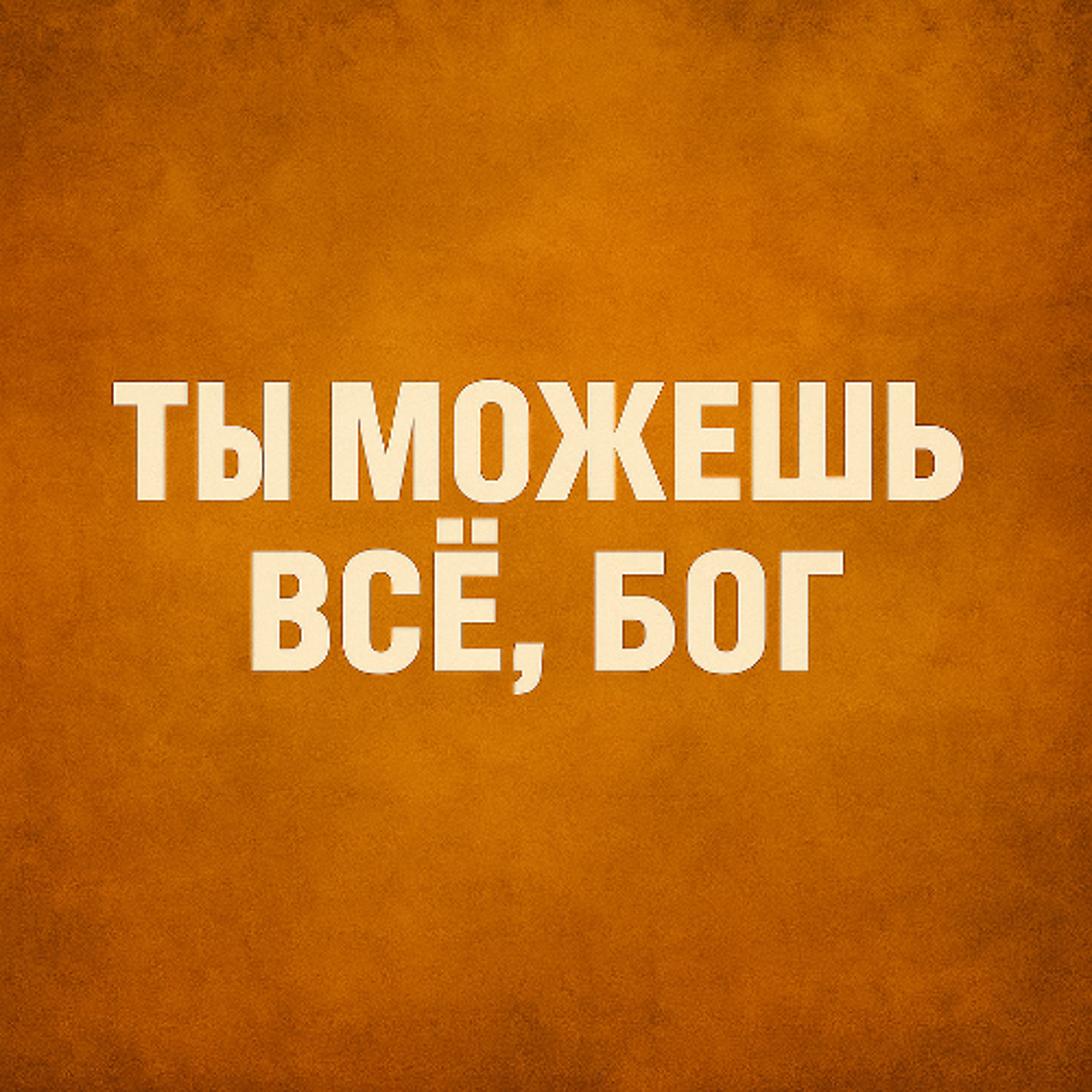 Ты можешь всё, Бог (Cover)