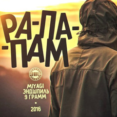 Рапапапапам