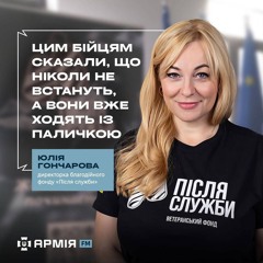 Цим бійцям сказали, що ніколи не встануть, а вони вже ходять  – директорка БФ «Після служби»