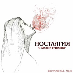 NOVEM - НОСТАЛГИЯ ( С ATCHI, ГРИГОВОР )