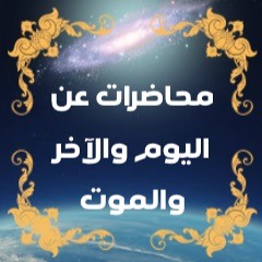 القبر يتكلم - الشيخ طلال الدوسري
