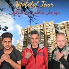 مهرجان بناقص من الناقص  2020 (Molotof Team)