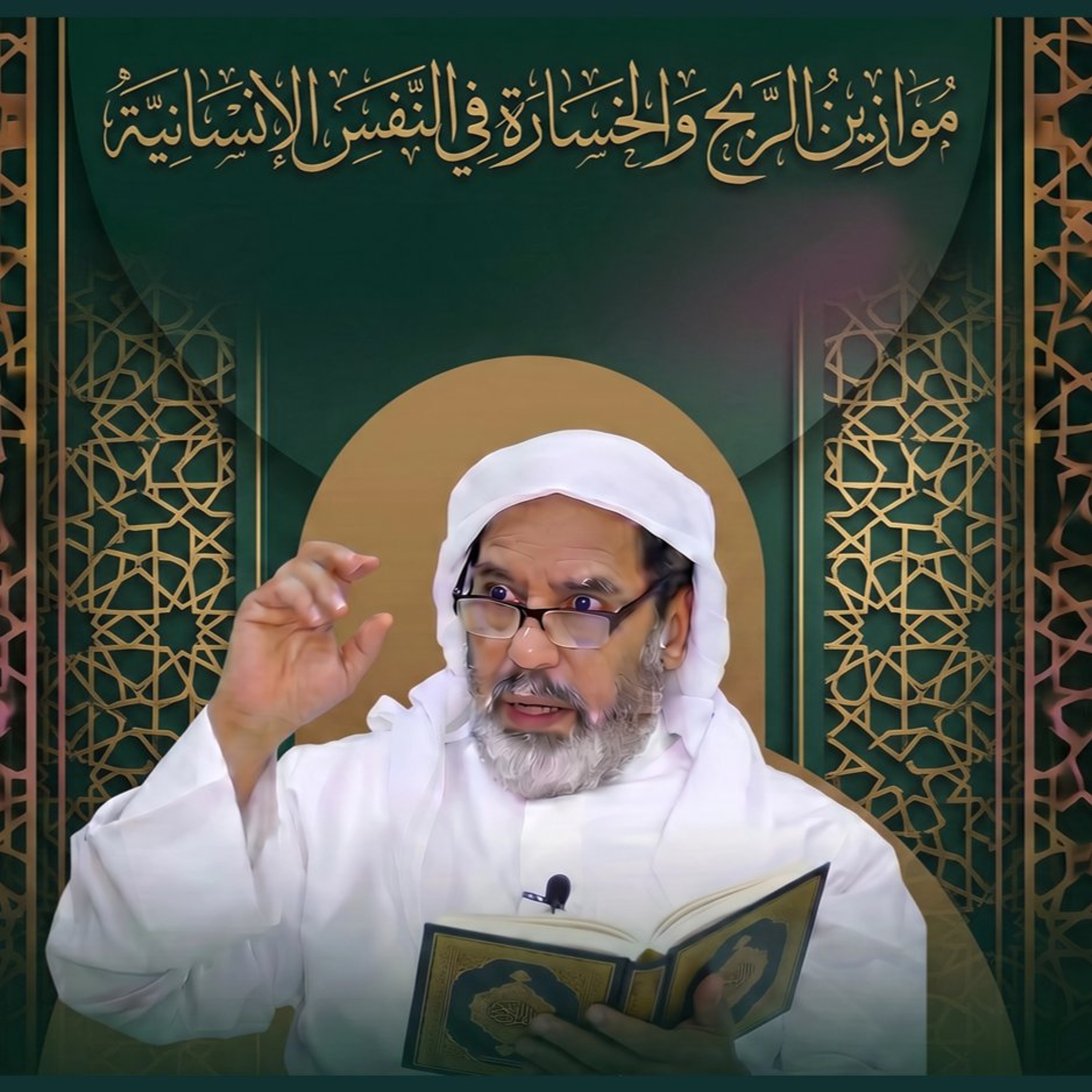 حديث يوم الجمعة  بعنوان " موازين الربح والخسارة في النفس الإنسانية " - 17 يوليو 2026م episode artwork