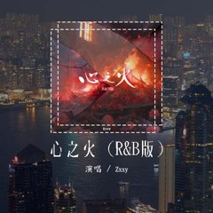 Zxxy - 心之火 (R&B版)（原唱：F.I.R. & 彭佳慧）「谁的爱不疯不配谈爱过 不求明天永恒以后，眼神燃烧此刻有我就足够」(4k Video)【動態歌詞/pīn yīn gē cí】