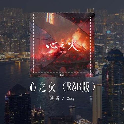 Zxxy - 心之火 (R&B版)（原唱：F.I.R. & 彭佳慧）「谁的爱不疯不配谈爱过 不求明天永恒以后，眼神燃烧此刻有我就足够」(4k Video)【動態歌詞/pīn yīn gē cí】