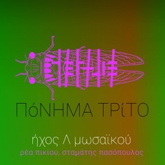Πόνημα 3ο της Ρέας Πικίου και του Σταμάτη Πασόπουλου · ήχος Λ μωσαϊκού