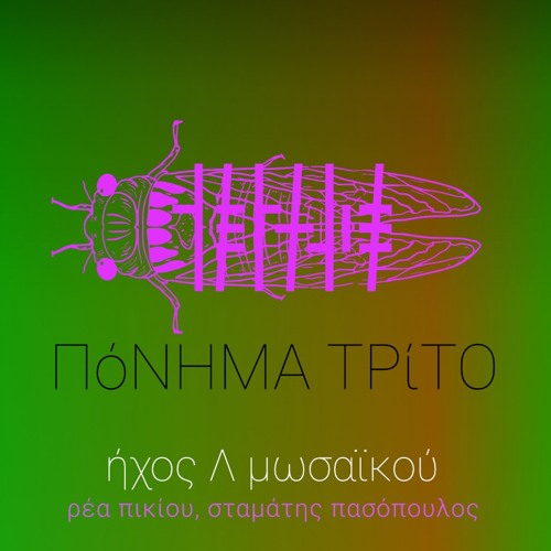 Πόνημα 3ο της Ρέας Πικίου και του Σταμάτη Πασόπουλου · ήχος Λ μωσαϊκού