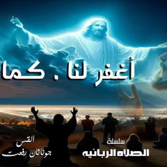 القس جوناثان رفعت .عظه(   أغفر لنا .كما نغفر  ) من سلسله ( الصلاه الربانيه)