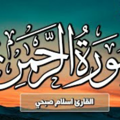 سورة الرحمن | القارئ اسلام صبحي