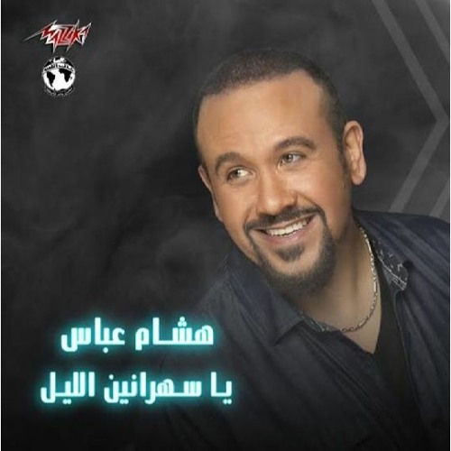 Hisham Abbas - Ya Sahranin El Leil - 2021 | هشام عباس - يا سهرانين الليل