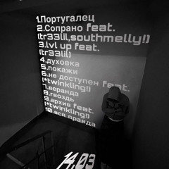Не доступен feat.(*twinkling!)