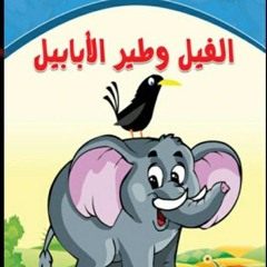 قصة " الفيل والطير الأبابيل 🐘🕊 "- قصص منوعه - قصص مصوره للأطفال- قصص القرآن المبسطه - قصة.mp3