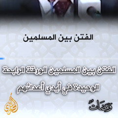 ومضات إسلامية : 43 - الفتن بين المسلمين الورقة الرابحة الوحيدة في أيدي أعدائهم