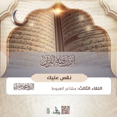مشاعر الهبوط | سلسلة نقص عليك | رمضان 1446هـ