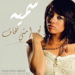 سميه - لحد امتي نخاف