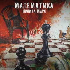 Никита Марс - Математика