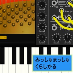 【2022春M3】みっしゅまっしゅ くらしかる XFDデモ