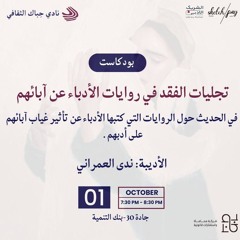 تجليات الفقد في روايات الأدباء عن آبائهم/ ندى العمراني
