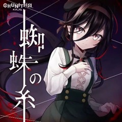 【ユメステ】蜘蛛の糸