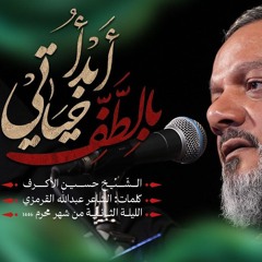 أبدأ بالطف حياتي - الشيخ حسين الأكرف
