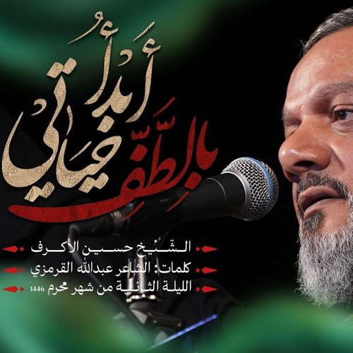 أبدأ بالطف حياتي - الشيخ حسين الأكرف