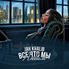 Jah Khalib - SnD (без мата, tik tok remix)