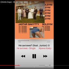 Irina Kairatovna Feat. Junior (Ghetto Dogs) - Ne Angime (MV)