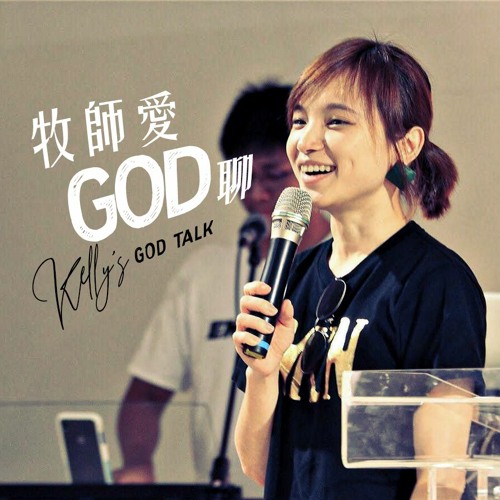 EP5 如何面對末日？對於「敵基督」你知道多少？