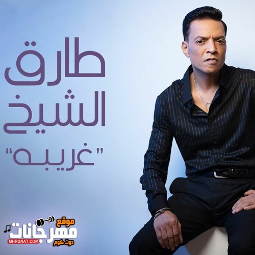طارق الشيخ - غريبه
