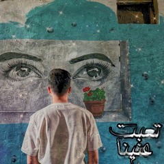 t3bt 3nena - تعبت عنينا