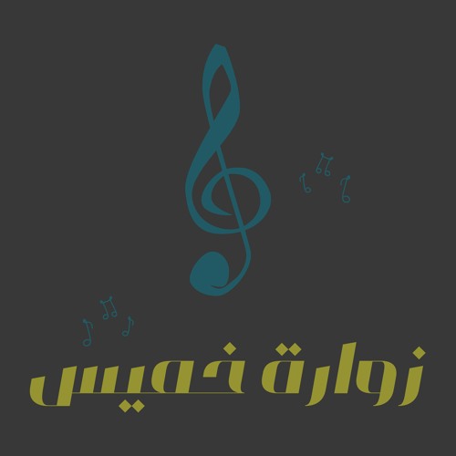 موسيقى مسلسل زوارة خميس