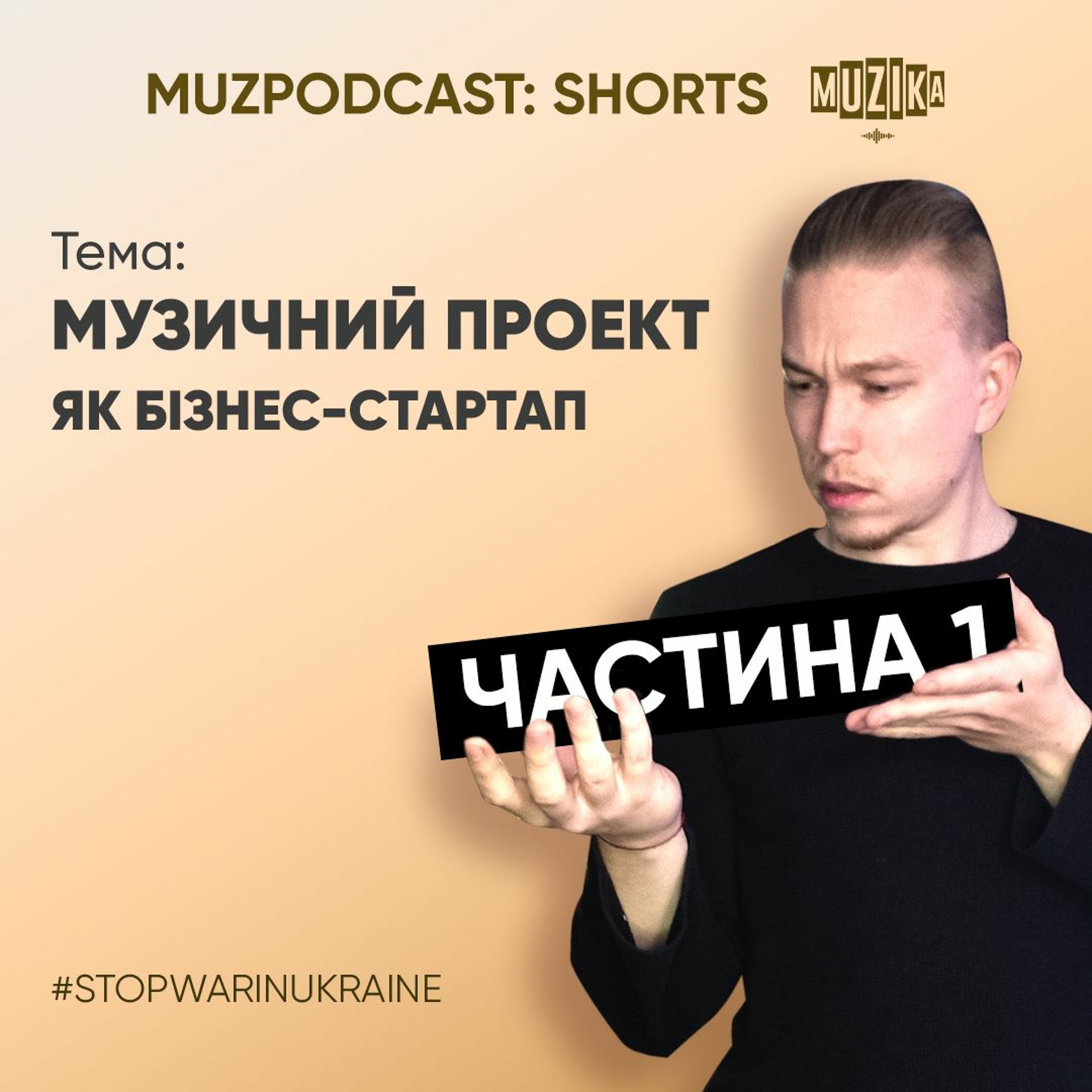 Як перетворити творчість у бізнес? Що таке музичний проект? Про музичний стартап episode artwork